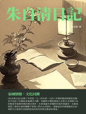 cover image of 朱自清日記